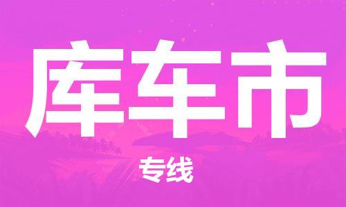 佛山到库车市国际搬家物流专线-佛山至库车市国际托运货运-价格从优