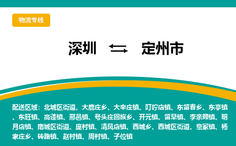 深圳到定州市物流公司-深圳至定州市专线-高品质为您的生意保驾护航-让你安心、省心、放心