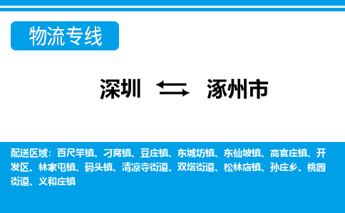 深圳到涿州市物流专线|涿州市到深圳货运|价格优惠 放心选择