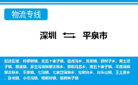 深圳到平泉市物流公司-深圳到平泉市专线全心服务