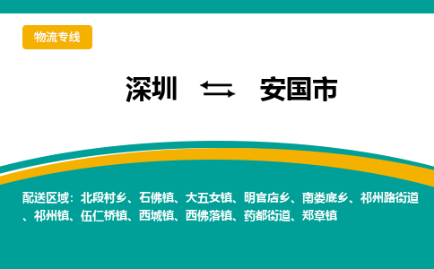 深圳到安国市物流公司-深圳至安国市专线-高品质为您的生意保驾护航-让你安心、省心、放心