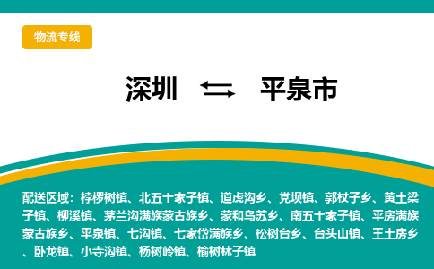 深圳到平泉市物流公司-深圳至平泉市专线-高品质为您的生意保驾护航-让你安心、省心、放心