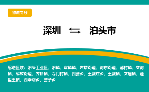 深圳到泊头市物流公司-深圳至泊头市专线-高品质为您的生意保驾护航-让你安心、省心、放心