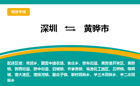 深圳到黄骅市物流公司-深圳至黄骅市专线-高品质为您的生意保驾护航-让你安心、省心、放心