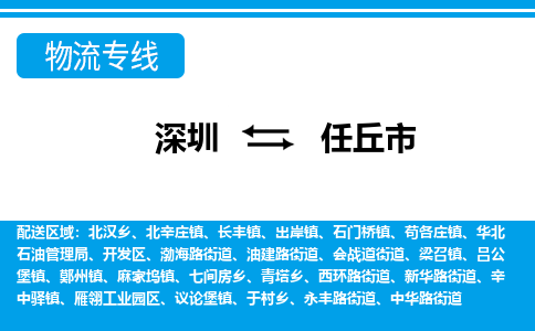 深圳到任丘市物流专线|任丘市到深圳货运|价格优惠 放心选择