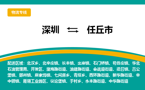 深圳到任丘市物流公司-深圳至任丘市专线-高品质为您的生意保驾护航-让你安心、省心、放心