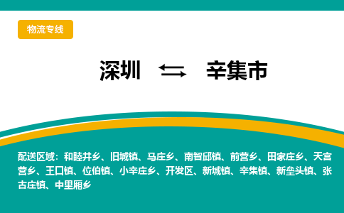 深圳到辛集市物流公司-深圳至辛集市专线-高品质为您的生意保驾护航-让你安心、省心、放心