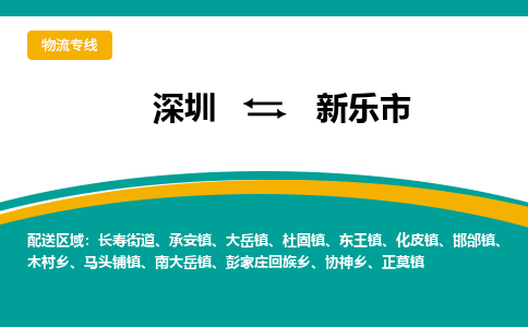 深圳到新乐市物流公司-深圳至新乐市专线-高品质为您的生意保驾护航-让你安心、省心、放心