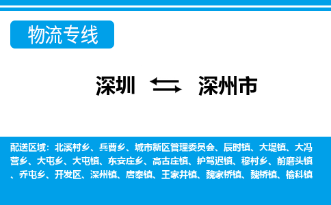 深圳到深州市物流公司-深圳到深州市专线全心服务