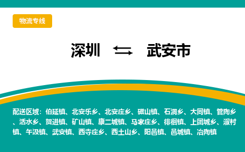 深圳到武安市物流公司-深圳至武安市专线-高品质为您的生意保驾护航-让你安心、省心、放心