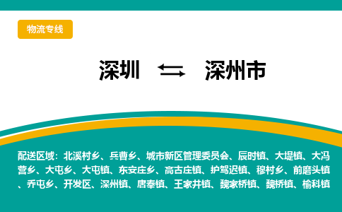 深圳到深州市物流公司-深圳至深州市专线-高品质为您的生意保驾护航-让你安心、省心、放心