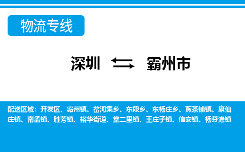 深圳到霸州市物流专线|霸州市到深圳货运|价格优惠 放心选择