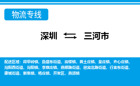 深圳到三河市物流公司-深圳到三河市专线全心服务