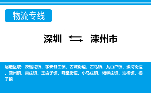 深圳到滦州市物流专线|滦州市到深圳货运|价格优惠 放心选择