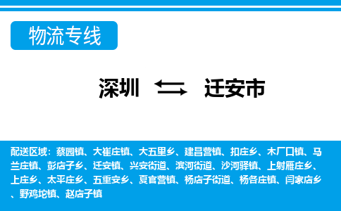 深圳到迁安市物流公司-深圳到迁安市专线全心服务