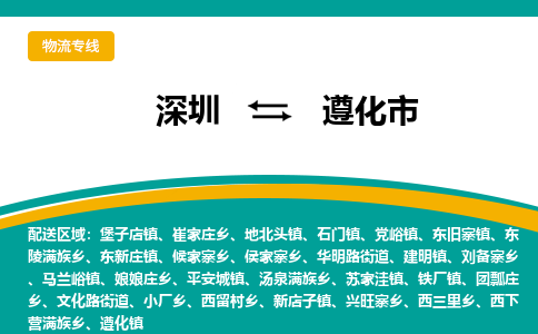 深圳到遵化市物流公司-深圳至遵化市专线-高品质为您的生意保驾护航-让你安心、省心、放心