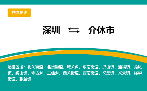 深圳到介休市物流公司-深圳至介休市专线-高品质为您的生意保驾护航-让你安心、省心、放心