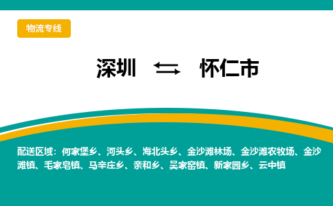 深圳到怀仁市物流公司-深圳至怀仁市专线-高品质为您的生意保驾护航-让你安心、省心、放心