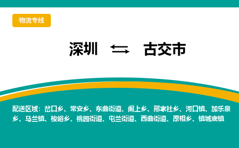 深圳到古交市物流公司-深圳至古交市专线-高品质为您的生意保驾护航-让你安心、省心、放心