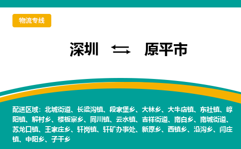 深圳到原平市物流公司-深圳至原平市专线-高品质为您的生意保驾护航-让你安心、省心、放心