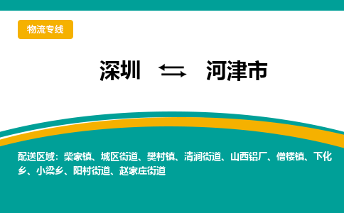 深圳到河津市物流公司-深圳至河津市专线-高品质为您的生意保驾护航-让你安心、省心、放心