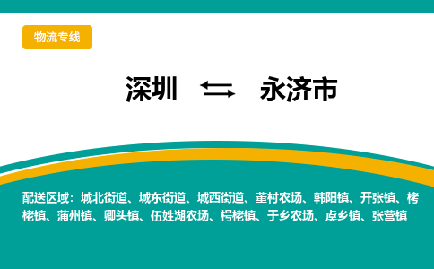 深圳到永济市物流公司-深圳至永济市专线-高品质为您的生意保驾护航-让你安心、省心、放心