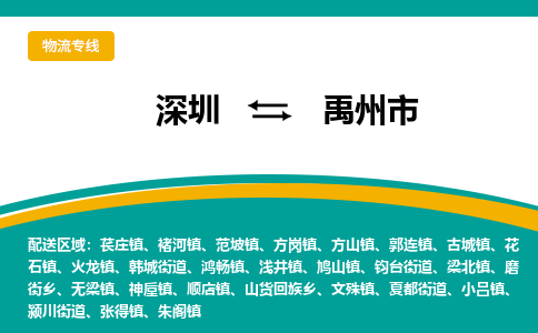 深圳到禹州市物流公司-深圳至禹州市专线-高品质为您的生意保驾护航-让你安心、省心、放心