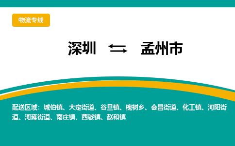 深圳到孟州市物流公司-深圳至孟州市专线-高品质为您的生意保驾护航-让你安心、省心、放心