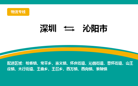 深圳到沁阳市物流公司-深圳至沁阳市专线-高品质为您的生意保驾护航-让你安心、省心、放心