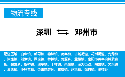 深圳到邓州市物流专线|邓州市到深圳货运|价格优惠 放心选择