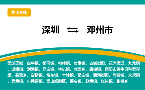 深圳到邓州市物流公司-深圳至邓州市专线-高品质为您的生意保驾护航-让你安心、省心、放心