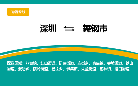 深圳到舞钢市物流公司-深圳至舞钢市专线-高品质为您的生意保驾护航-让你安心、省心、放心