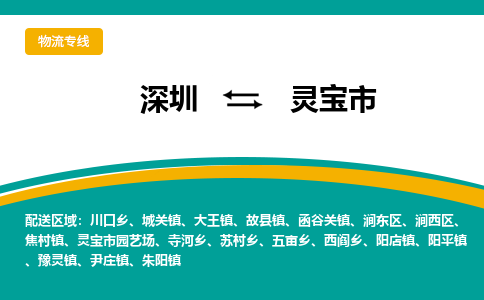 深圳到灵宝市物流公司-深圳至灵宝市专线-高品质为您的生意保驾护航-让你安心、省心、放心