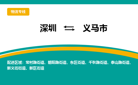 深圳到义马市物流公司-深圳至义马市专线-高品质为您的生意保驾护航-让你安心、省心、放心