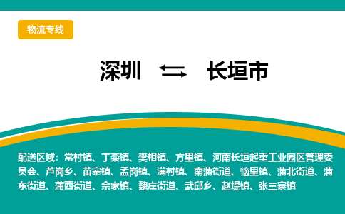 深圳到长垣市物流公司-深圳至长垣市专线-高品质为您的生意保驾护航-让你安心、省心、放心