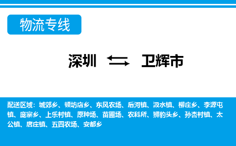 深圳到卫辉市物流专线|卫辉市到深圳货运|价格优惠 放心选择