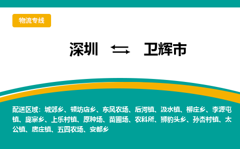 深圳到卫辉市物流公司-深圳至卫辉市专线-高品质为您的生意保驾护航-让你安心、省心、放心