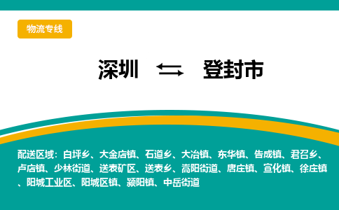 深圳到登封市物流公司-深圳至登封市专线-高品质为您的生意保驾护航-让你安心、省心、放心