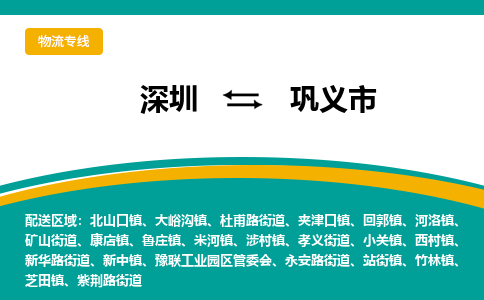 深圳到巩义市物流公司-深圳至巩义市专线-高品质为您的生意保驾护航-让你安心、省心、放心