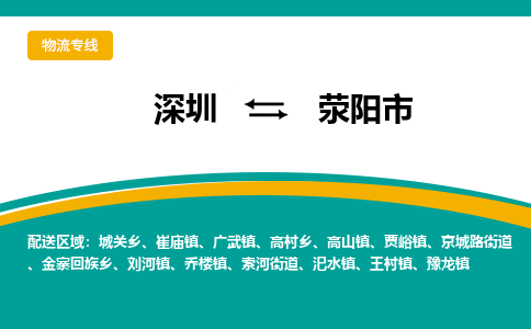 深圳到荥阳市物流公司-深圳至荥阳市专线-高品质为您的生意保驾护航-让你安心、省心、放心