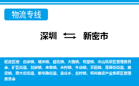 深圳到新密市物流专线|新密市到深圳货运|价格优惠 放心选择