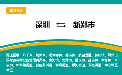 深圳到新郑市物流公司-深圳至新郑市专线-高品质为您的生意保驾护航-让你安心、省心、放心