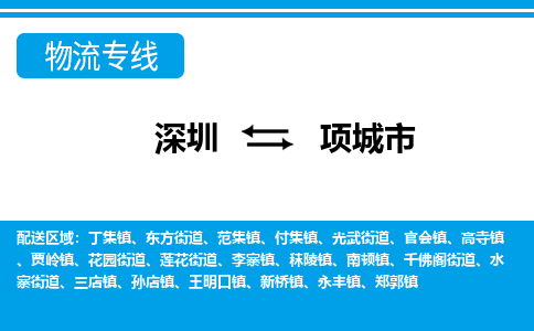 深圳到项城市物流专线|项城市到深圳货运|价格优惠 放心选择