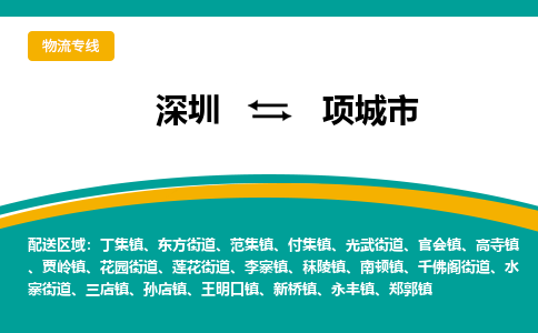 深圳到项城市物流公司-深圳至项城市专线-高品质为您的生意保驾护航-让你安心、省心、放心