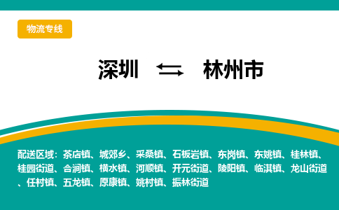 深圳到林州市物流公司-深圳至林州市专线-高品质为您的生意保驾护航-让你安心、省心、放心