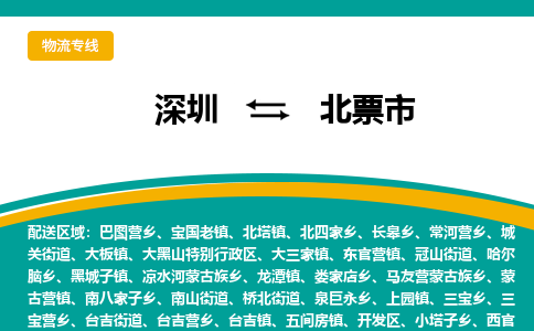 深圳到北票市物流公司-深圳至北票市专线-高品质为您的生意保驾护航-让你安心、省心、放心