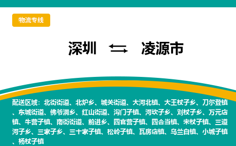 深圳到凌源市物流公司-深圳至凌源市专线-高品质为您的生意保驾护航-让你安心、省心、放心