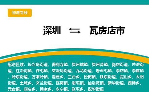 深圳到瓦房店市物流公司-深圳至瓦房店市专线-高品质为您的生意保驾护航-让你安心、省心、放心