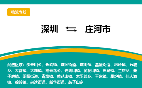 深圳到庄河市物流公司-深圳至庄河市专线-高品质为您的生意保驾护航-让你安心、省心、放心