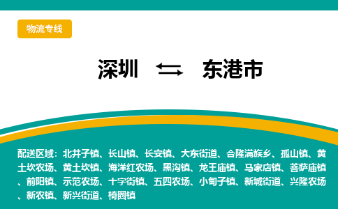 深圳到东港市物流公司-深圳至东港市专线-高品质为您的生意保驾护航-让你安心、省心、放心